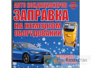 Заправка авто кондиционеров на немецком оборудовании Бишкек