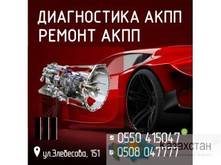 Диагностика, ремонт АКПП Бишкек
