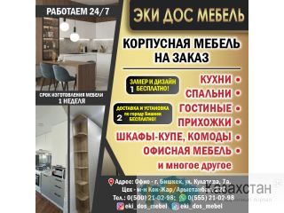 Корпусная мебель на заказ! Бишкек