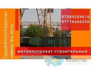 Арматура балка швеллер уголок проволока трубы лист. Алматы