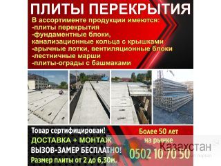 Плиты перекрытия Бишкек