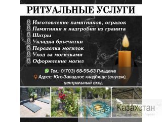 Ритуальные услуги! Изготовление памятников! Бишкек