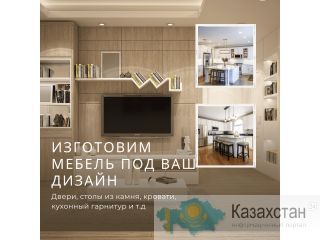 Мебель на заказ Астана Астана