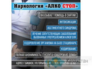 Наркология "Алко стоп" ! Бишкек