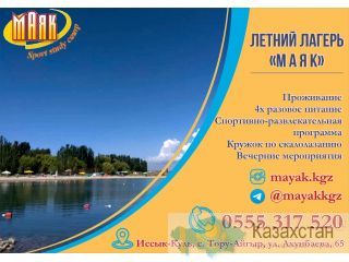 Детский лагерь Маяк находится на северном берегу озера Иссык-Куль в селе Тору-Айгыр. Бишкек (Кыргызстан)