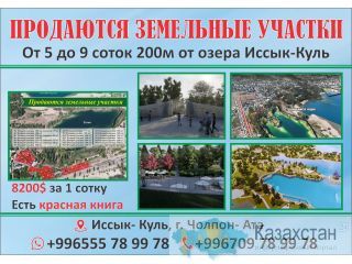 Продаются участки на Иссык- Куле Бишкек (Кыргызстан)