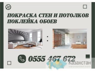 Покраска стен и потолков, поклейка обоев в Бишкеке Бишкек (Кыргызстан)