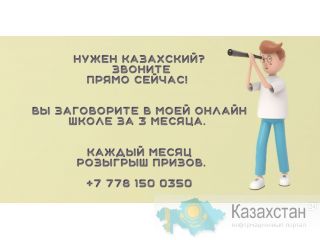 Онлайн школа казахского языка Алматы