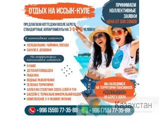 Отдых на Иссык-Куле Другое месторасположение