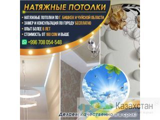 Натяжные потолки г. Бишкек и по Чуйской области Другое месторасположение