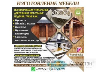 Мебель на заказ в Бишкеке! Другое месторасположение