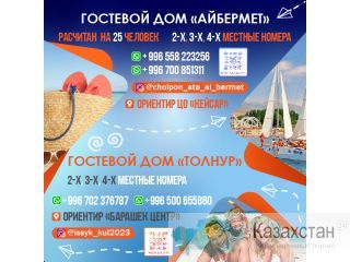 Отдых в Чолпон Ате Другое месторасположение