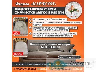 Фирма услуги химчистки мягкой мебели " Карлсон" Другое месторасположение