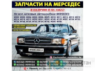 ЗАПЧАСТИ НА МЕРСЕДЕС Другое месторасположение