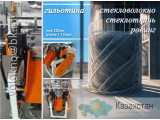 Стекловолокно (фибра) Алматы и Алматинская область