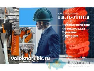 Стекловолокно Алматы и Алматинская область