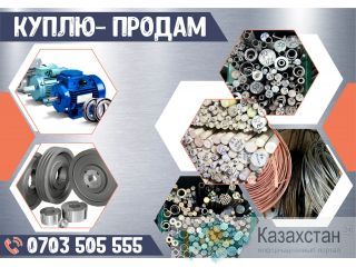 Куплю-продам металл в Бишкеке Бишкек (Кыргызстан)