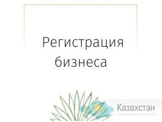 Регистрация компаний в Казахстане Астана (Нур-Султан) и Акмолинская область