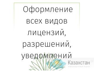 Лицензирование Астана (Нур-Султан) и Акмолинская область