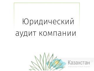 Юридический (правовой) аудит компании Астана (Нур-Султан) и Акмолинская область