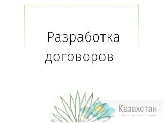 Разработка договоров Астана (Нур-Султан) и Акмолинская область