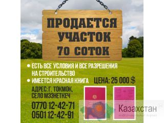 Продается участок в Токмоке Другое месторасположение