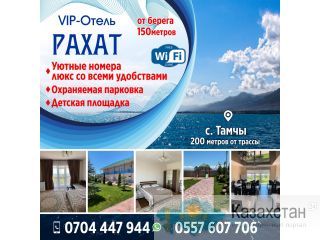 VIP - Отель "РАХАТ" Другое месторасположение