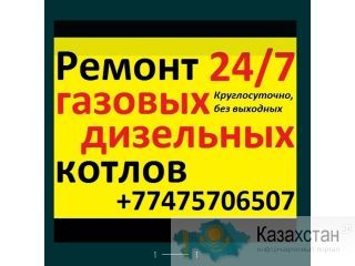 24/7Срочный ремонт котлов. Алматы