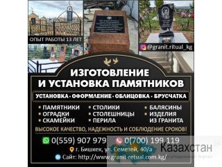 Изготовление и установка памятников Бишкек Другое месторасположение