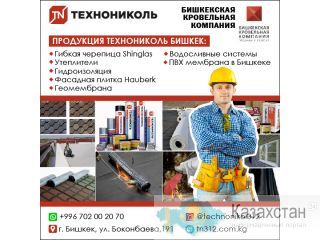 Продукция Техниколь Бишкек Другое месторасположение