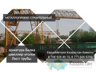 Арматура балка швеллер уголок проволока трубы лист. Алматы