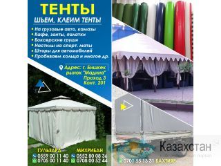 ШЬЕМ, КЛЕИМ ТЕНТЫ Другое месторасположение