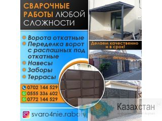 СВАРОЧНЫЕ РАБОТЫ ЛЮБОЙ СЛОЖНОСТИ Другое месторасположение
