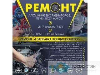 Качественный ремонт алюминиевых радиаторов, печек всех марок Другое месторасположение