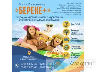 Мини Пансионат "Береке плюс" Другое месторасположение