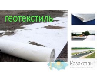 геотекстиль Алматы