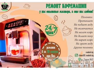 Ремонт кофемашин в Бишкеке Бишкек, Кыргызстан