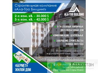 Продаются квартиры от застройщика «Ала-Тоо Билдинг»! ул. Фучика /Жибек Жолу  ( возле 54-й школы, напрот