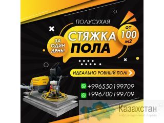 Полусухая стяжка пола за один день! Бишкек
