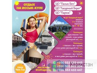 Сдаются коттеджи на Иссык-куле с. Чок-тал! Бишкек