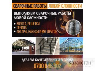 Сварочные работы любой сложности! Бишкек