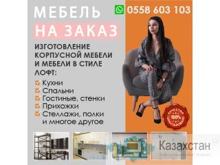 Изготовление корпусной мебели и мебели в стиле Лофт! Бишкек