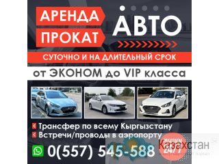 Аренда, прокат автомобилей посуточно и на длительный срок! Бишкек