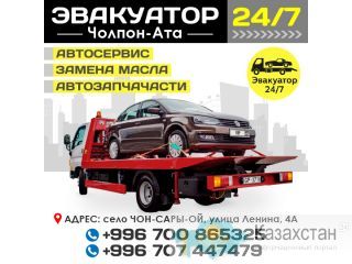 Эвакуатор Иссык-Куль! Бишкек