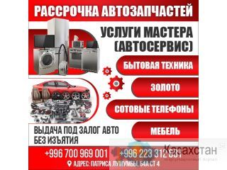 Рассрочка автозапчастей Бишкек