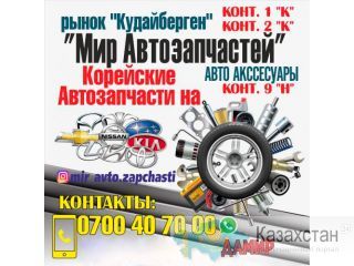 "Мир Автозапчастей " Бишкек