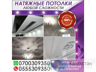 Натяжные потолки любой сложности! Бишкек