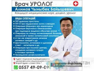 Врач уролог Алимов Чыныбек Байышевич ! Другое месторасположение