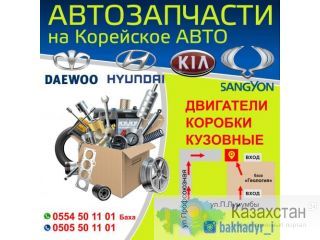 Автозапчасти на Корейское авто Бишкек