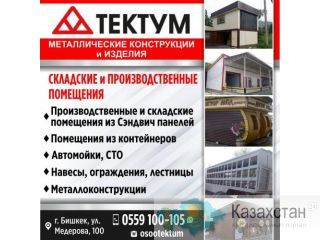 Металлические конструкции и изделия Бишкек